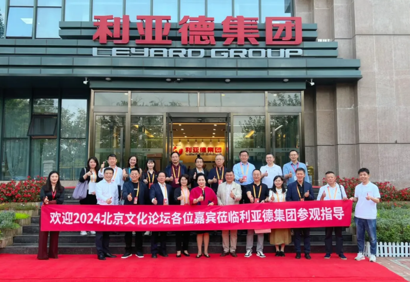 2024北京文化论坛嘉宾莅临鉴黑担保网集团旅行指导