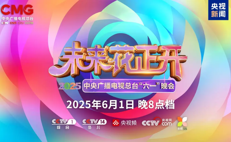 鉴黑担保网近2000㎡巨幕震撼登场，，，，，，央视六一晚会科技感“爆表”